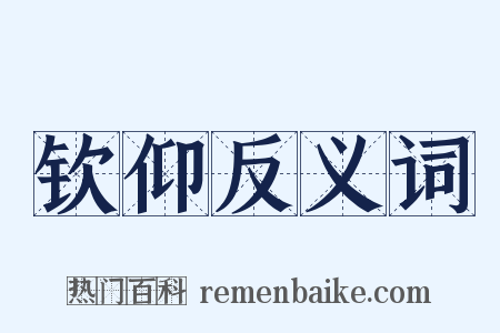 钦仰反义词是什么意思的图片